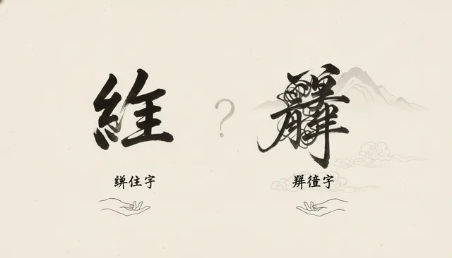 Chữ Hán giản thể vs phồn thể: nên học cái nào?